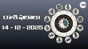 రాశి ఫలాలు – 14 డిసెంబర్ 2025 Horoscope in Telugu