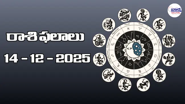 రాశి ఫలాలు – 14 డిసెంబర్ 2025 Horoscope in Telugu