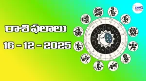 రాశి ఫలాలు – 16 డిసెంబర్ 2025 Horoscope in Telugu