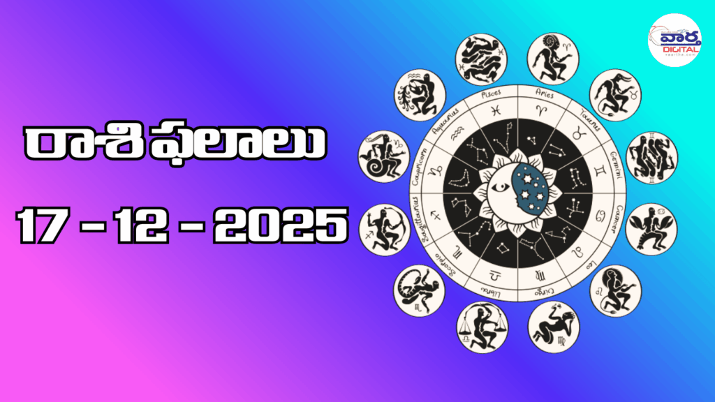 రాశి ఫలాలు – 17 డిసెంబర్ 2025 Horoscope in Telugu