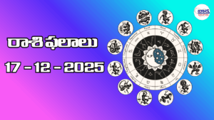 రాశి ఫలాలు – 17 డిసెంబర్ 2025 Horoscope in Telugu