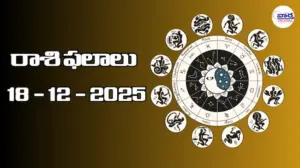 రాశి ఫలాలు – 18 డిసెంబర్ 2025 Horoscope in Telugu