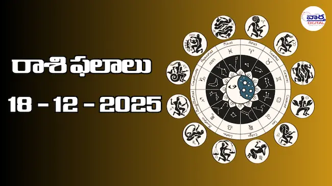 రాశి ఫలాలు – 18 డిసెంబర్ 2025 Horoscope in Telugu
