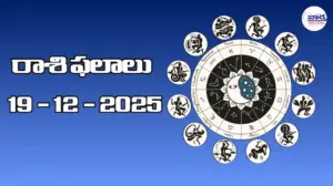 రాశి ఫలాలు – 19 డిసెంబర్ 2025 Horoscope in Telugu