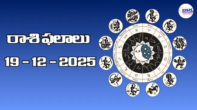 Today Rasi Phalalu : రాశి ఫలాలు – 19 డిసెంబర్ 2025 Horoscope in Telugu