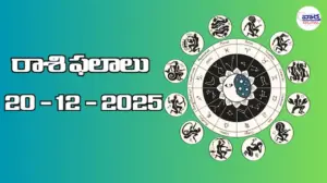రాశి ఫలాలు – 20 డిసెంబర్ 2025 Horoscope in Telugu