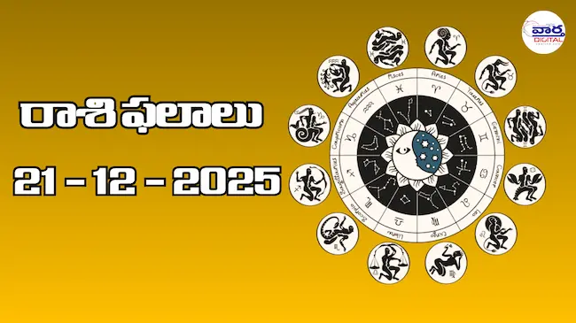 Today Rasi Phalalu : రాశి ఫలాలు – 21 డిసెంబర్ 2025 Horoscope in Telugu