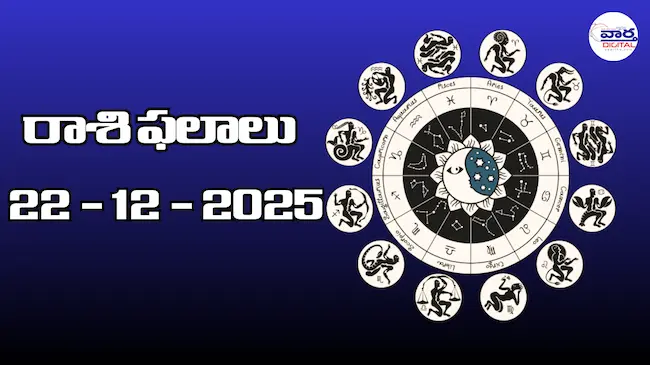Today Rasi Phalalu : రాశి ఫలాలు – 22 డిసెంబర్ 2025 Horoscope in Telugu