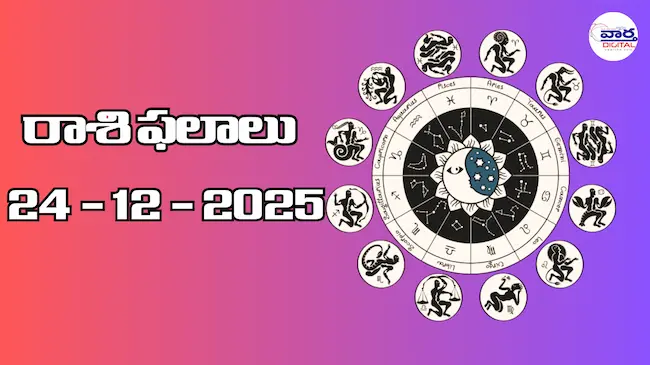 Today Rasi Phalalu : రాశి ఫలాలు – 24 డిసెంబర్ 2025 Horoscope in Telugu