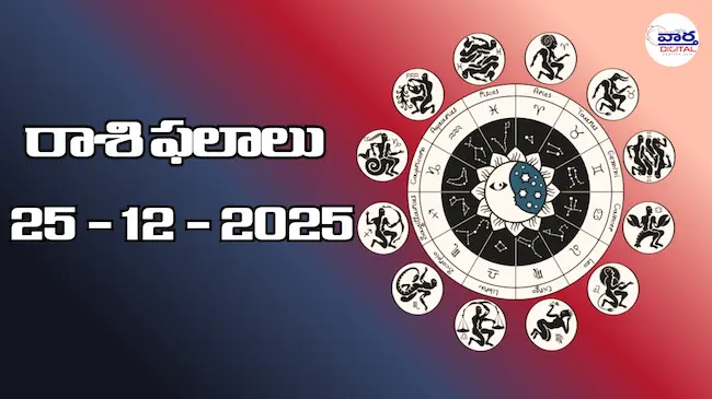 Today Rasi Phalalu : రాశి ఫలాలు – 25 డిసెంబర్ 2025 Horoscope in Telugu