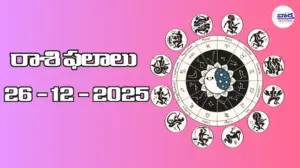 రాశి ఫలాలు – 26 డిసెంబర్ 2025 Horoscope in Telugu