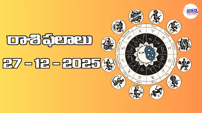 Today Rasi Phalalu : రాశి ఫలాలు – 27 డిసెంబర్ 2025 Horoscope in Telugu