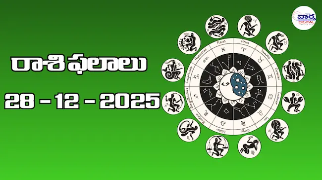 Today Rasi Phalalu : రాశి ఫలాలు – 28 డిసెంబర్ 2025 Horoscope in Telugu