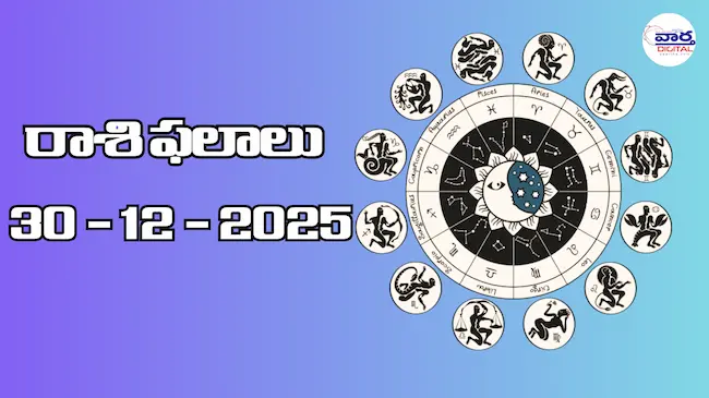 Today Rasi Phalalu : రాశి ఫలాలు – 30 డిసెంబర్ 2025 Horoscope in Telugu