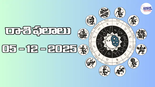 రాశి ఫలాలు – 05 డిసెంబర్ 2025 Horoscope in Telugu