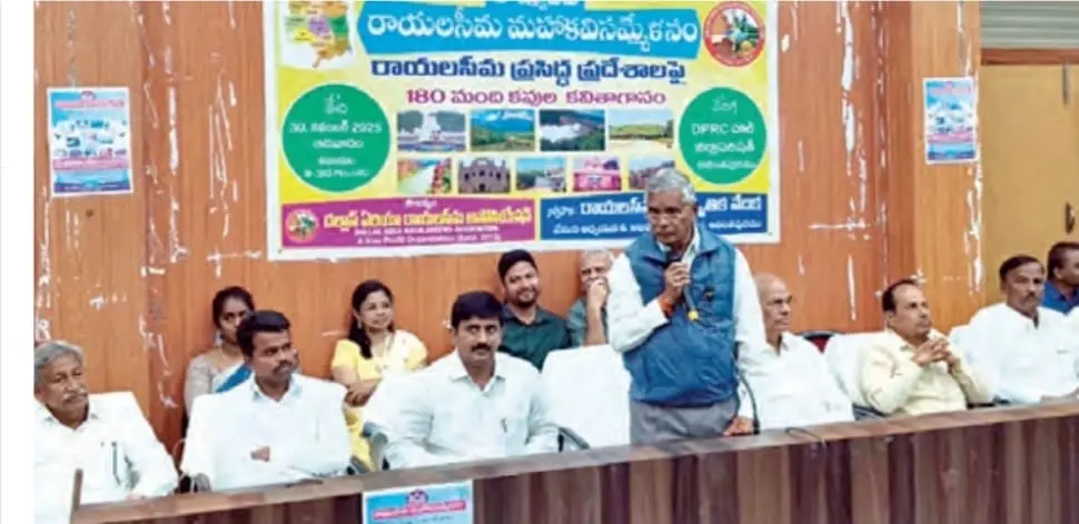Latest news: Rayalaseema: రాయలసీమ వారసత్వ స్ఫూర్తిని కవులు సమాజానికి అందించాలి