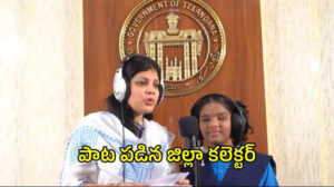 పాట తో అందరిని ఆకట్టుకున్న జిల్లా కలెక్టర్