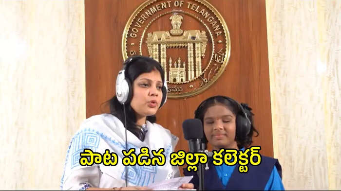 Telugu News: Karimnagar : పాట తో అందరిని ఆకట్టుకున్న జిల్లా కలెక్టర్