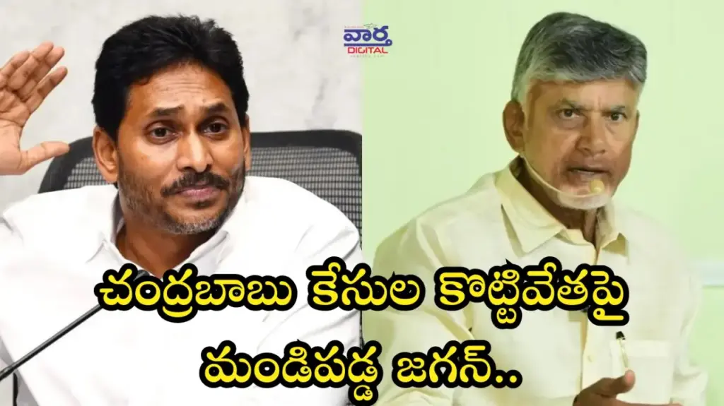 Telugu news: AP: చంద్రబాబు కేసుల కొట్టివేతపై మండిపడ్డ జగన్