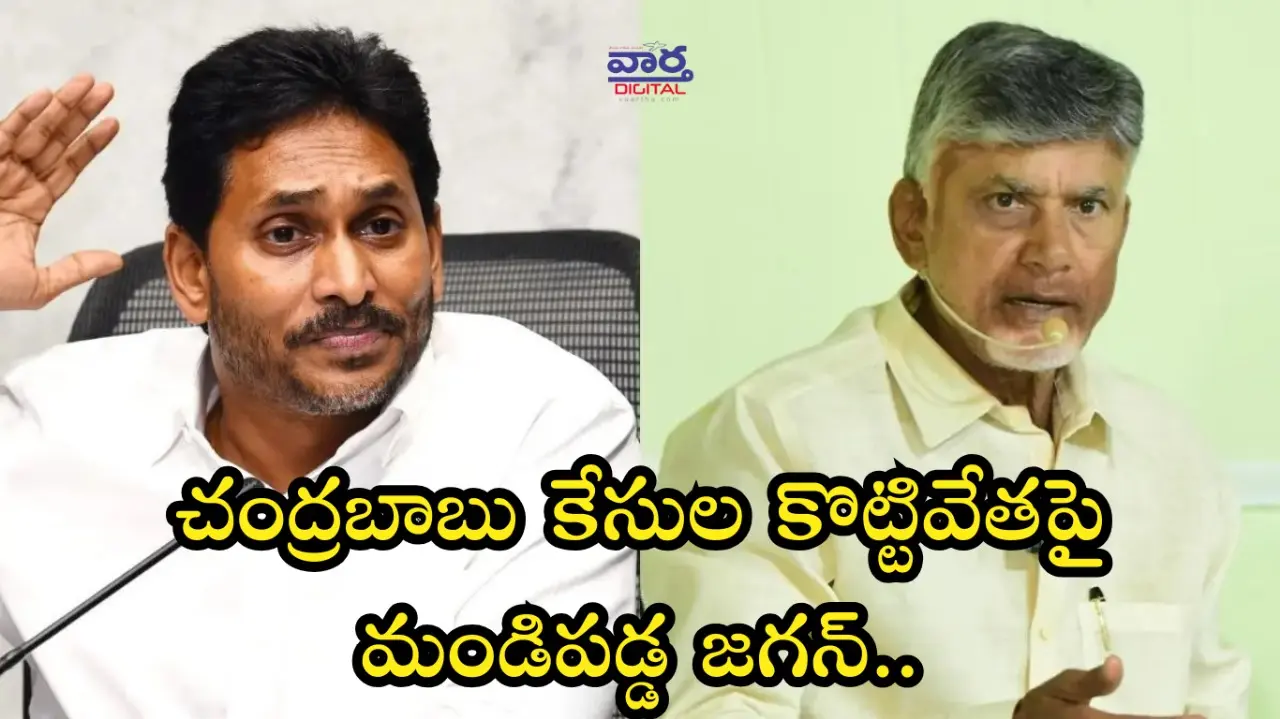 AP: చంద్రబాబు కేసుల కొట్టివేతపై మండిపడ్డ జగన్