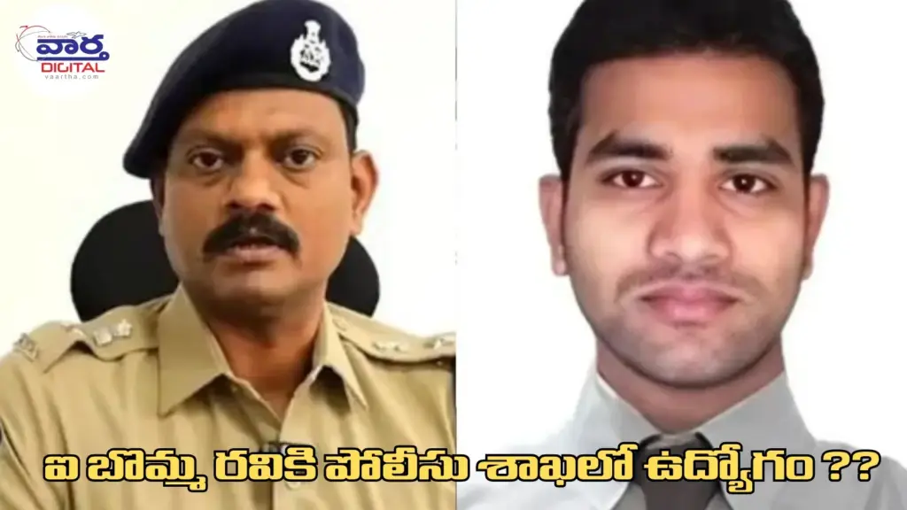 రవికి పోలీసు శాఖలో ఉద్యోగం ? క్లారిటీ ఇచ్చిన డిసిపి