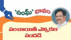 పంచాయితీ ఎన్నికల సందడి