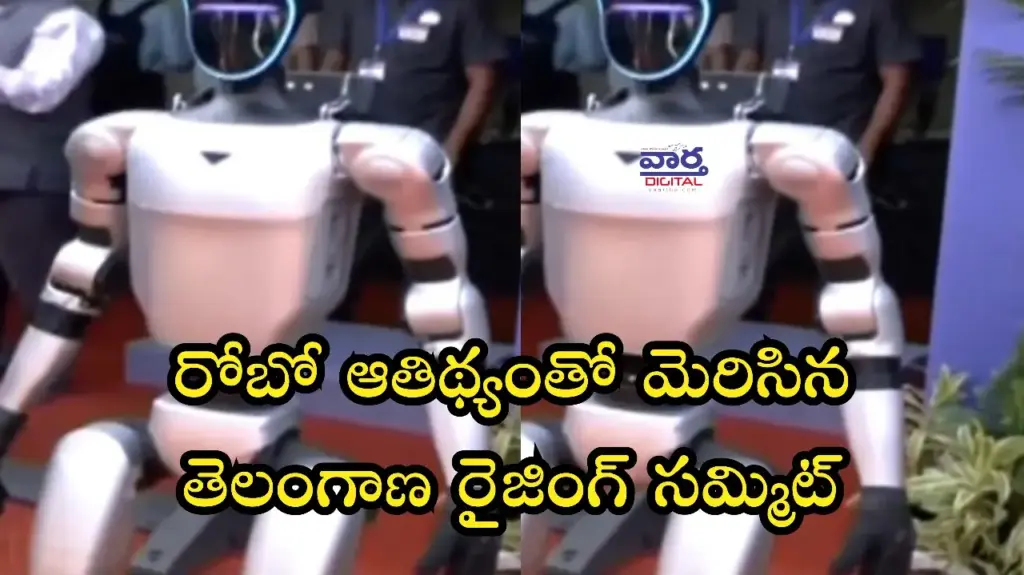 Telugu news: TG Summit: రోబో ఆతిథ్యంతో మెరిసిన తెలంగాణ రైజింగ్ సమ్మిట్