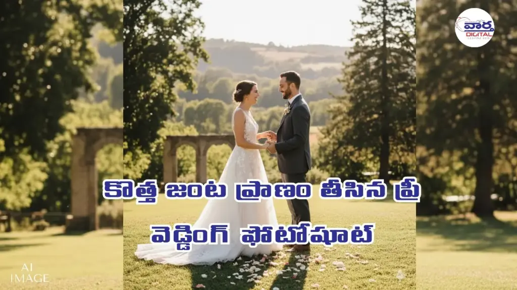 Telugu news: Accident: కొత్త జంట ప్రాణం తీసిన ప్రీ వెడ్డింగ్ ఫోటోషూట్