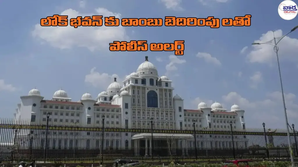 Telugu news: Telangana: లోక్ భవన్ కు బాంబు బెదిరింపు లతో పోలీస్ అలర్ట్