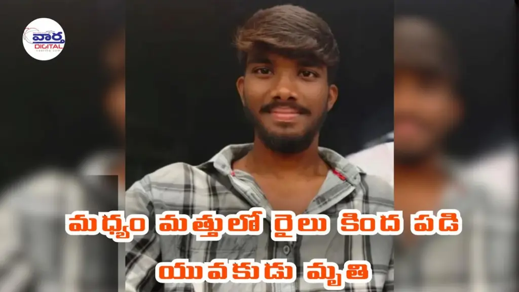 News Telugu: Railway Accident: మద్యం మత్తులో రైల్వే స్టేషన్ లో పనులు.. రైలు కింద పడి మృతి