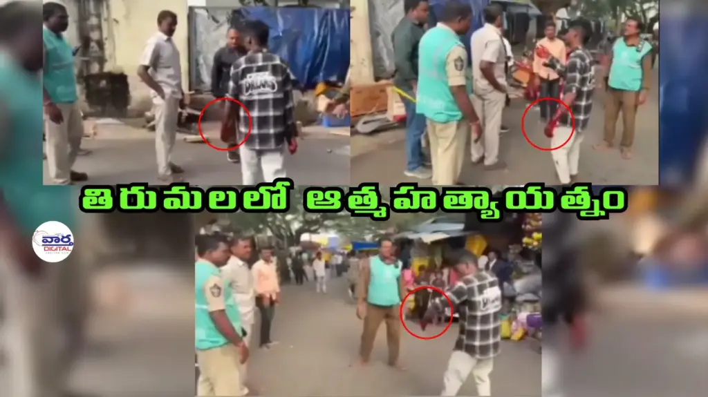 News Telugu: TTD: తిరుమలలో కుటుంబ కలహంతో వ్యక్తి ఆత్మహత్యాయత్నం