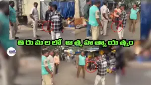 తిరుమలలో కుటుంబ కలహంతో వ్యక్తి ఆత్మహత్యాయత్నం