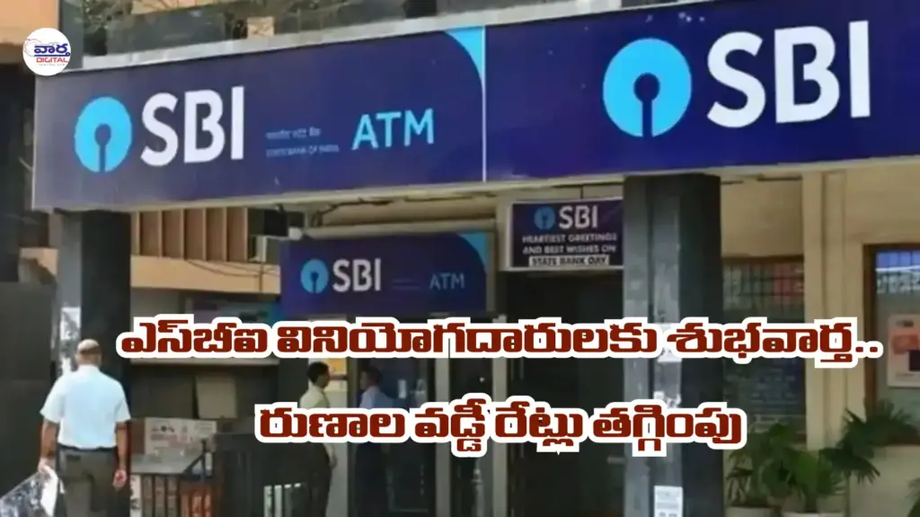Telugu news: SBI: ఎస్‌బీఐ వినియోగ దారులకు శుభవార్త.. రుణాల వడ్డీ రేట్లు తగ్గింపు
