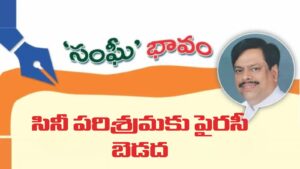 సినీ పరిశ్రమకు పైరసీ బెడద