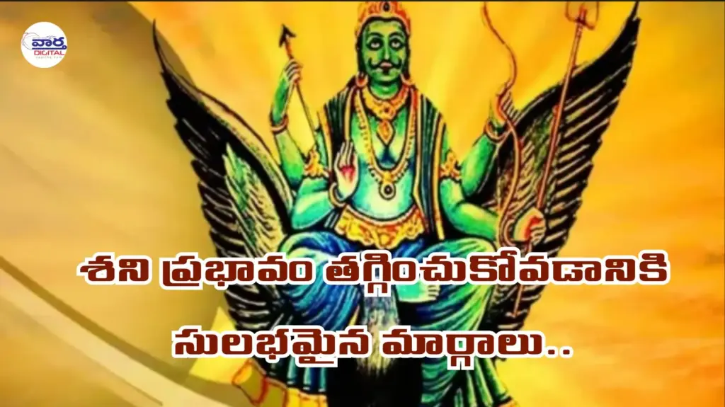 Astrology Tips: శని దోష ప్రభావం తగ్గించుకునే సులభమైన ఉపాయాలు