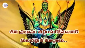 శని దోష ప్రభావం తగ్గించుకునే సులభమైన ఉపాయాలు