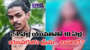 24 ఏళ్ల యువతితో 18 ఏళ్ల యువకుడు ప్రేమ.. చివరికి?