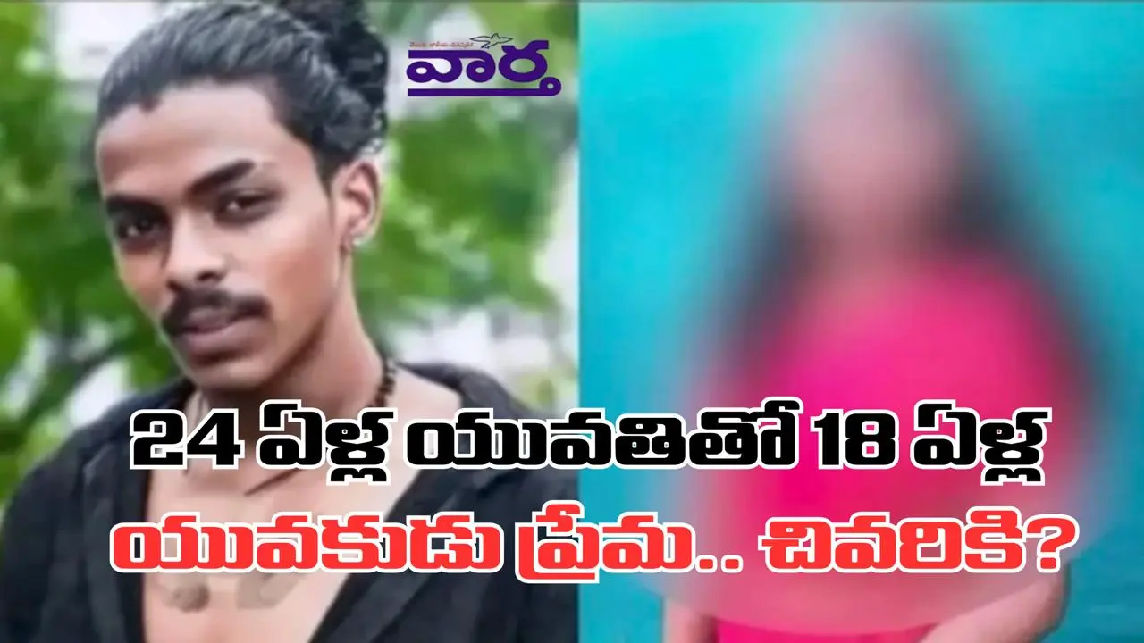 Vizag crime: 24 ఏళ్ల యువతితో 18 ఏళ్ల యువకుడు ప్రేమ.. చివరికి?