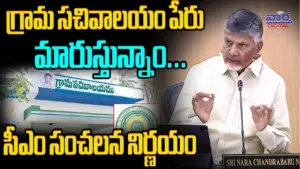 గ్రామ సచివాలయాల పేరు మార్పు తప్పదా?