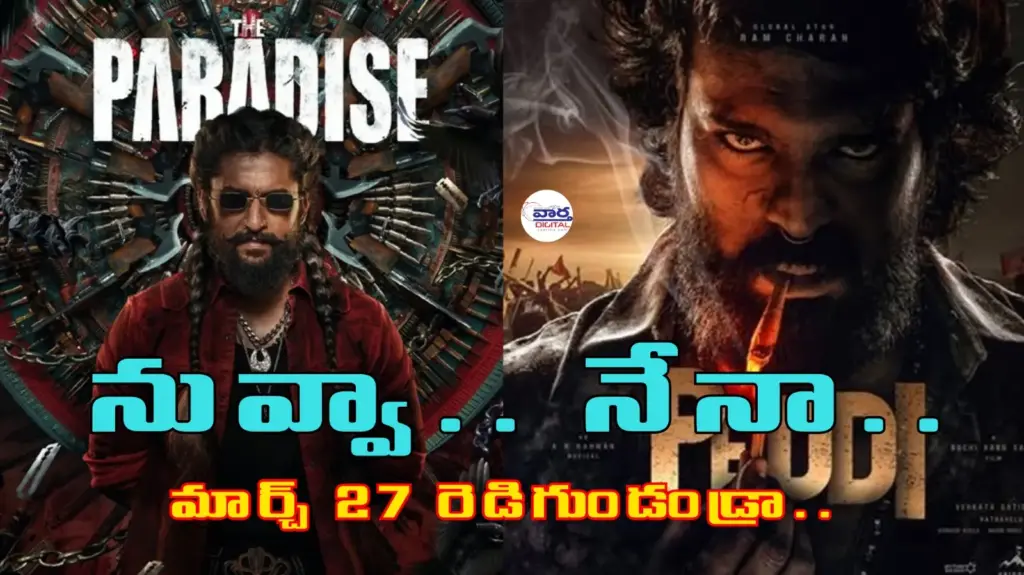 రామ్ చరణ్ ‘పెద్ది’ మార్చి 27కే విడుదల