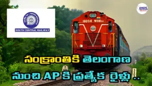 సంక్రాంతి పండుగకు తెలంగాణ–ఏపీ ప్రత్యేక రైళ్లు