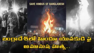 బంగ్లాదేశ్‌లో హిందూ యువకుడి పై అమానుష హత్య..
