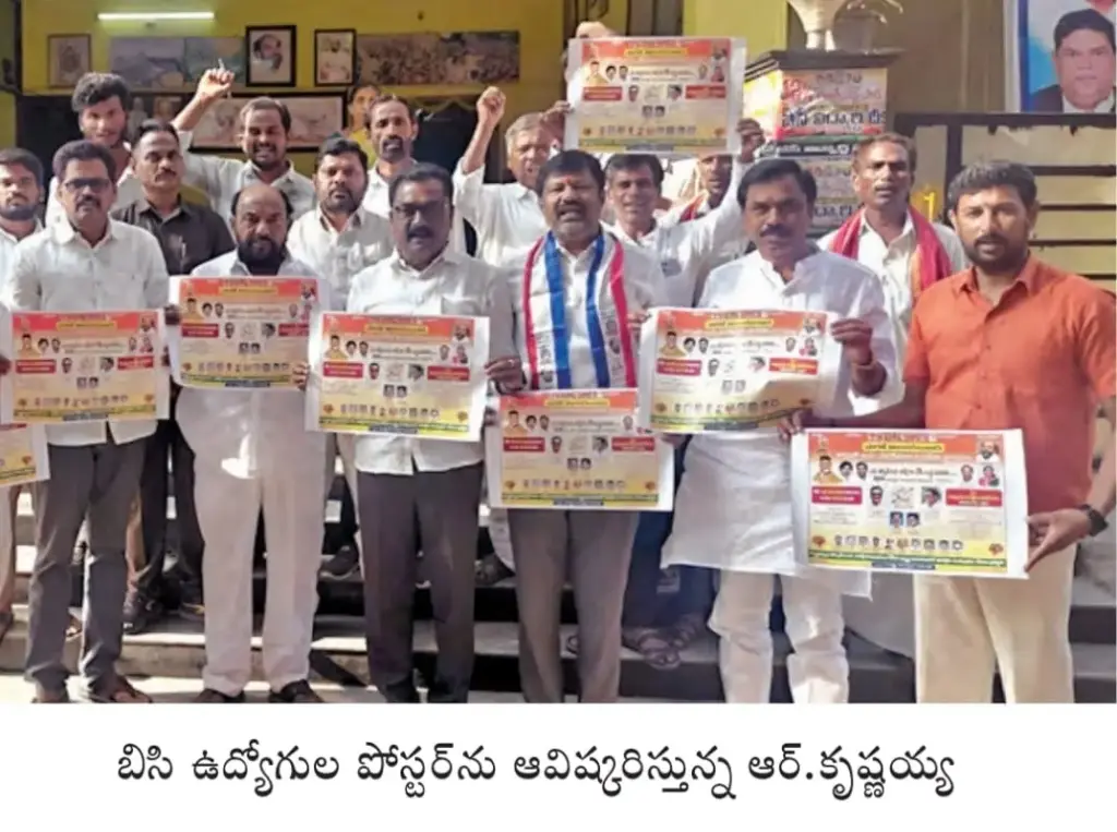 R. Krishnaiah: విజయవాడలో జరగనున్న బిసి ఉద్యోగుల మహాసభను విజయవంతం చేయాలి