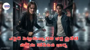 ఎఫైర్ పెట్టుకున్నాడని భర్త ప్రైవేట్ పార్ట్‌ను కోసేసిన భార్య