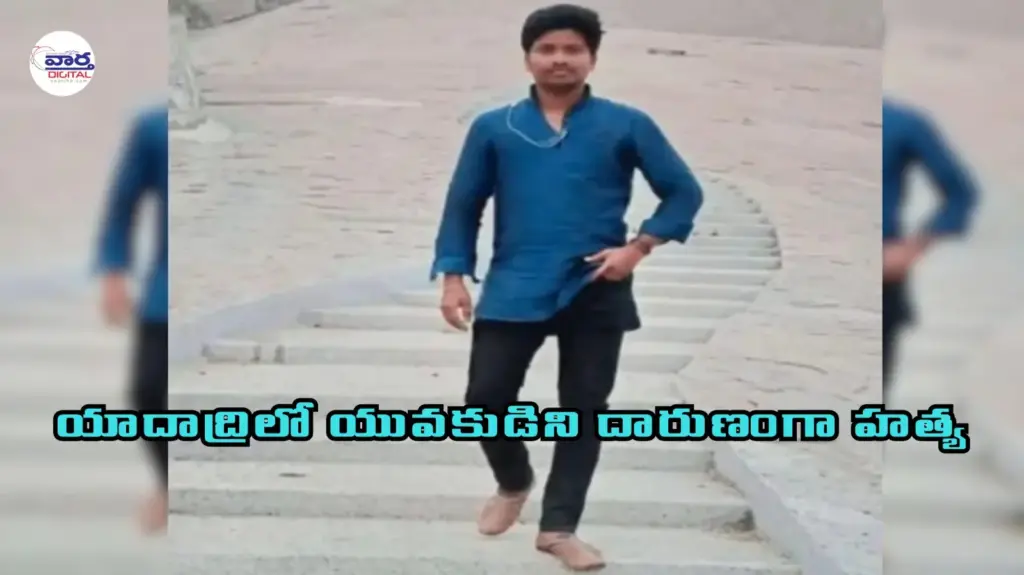 భువ‌న‌గిరి జిల్లాలో యువకుడి దారుణ హత్య