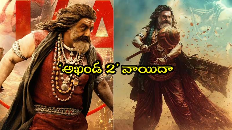 Akhanda 2 Postponed : అఖండ-2 సినిమా రిలీజ్ వాయిదా
