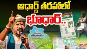 రైతుల కోసం ‘భూధార్” యాప్ తీసుకొస్తున్న తెలంగాణ సర్కార్