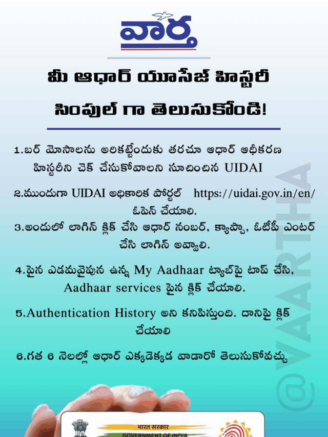 మీ ఆధార్ యూసేజ్ హిస్టరీ  సింపుల్ గా తెలుసుకోండి !