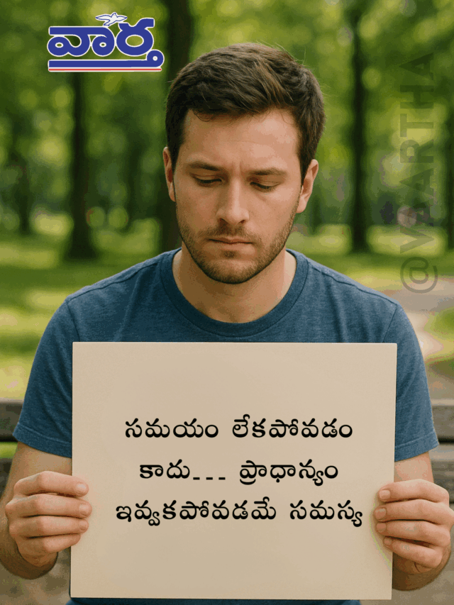 సమయం లేకపోవడం కాదు… ప్రాధాన్యం ఇవ్వకపోవడమే సమస్య