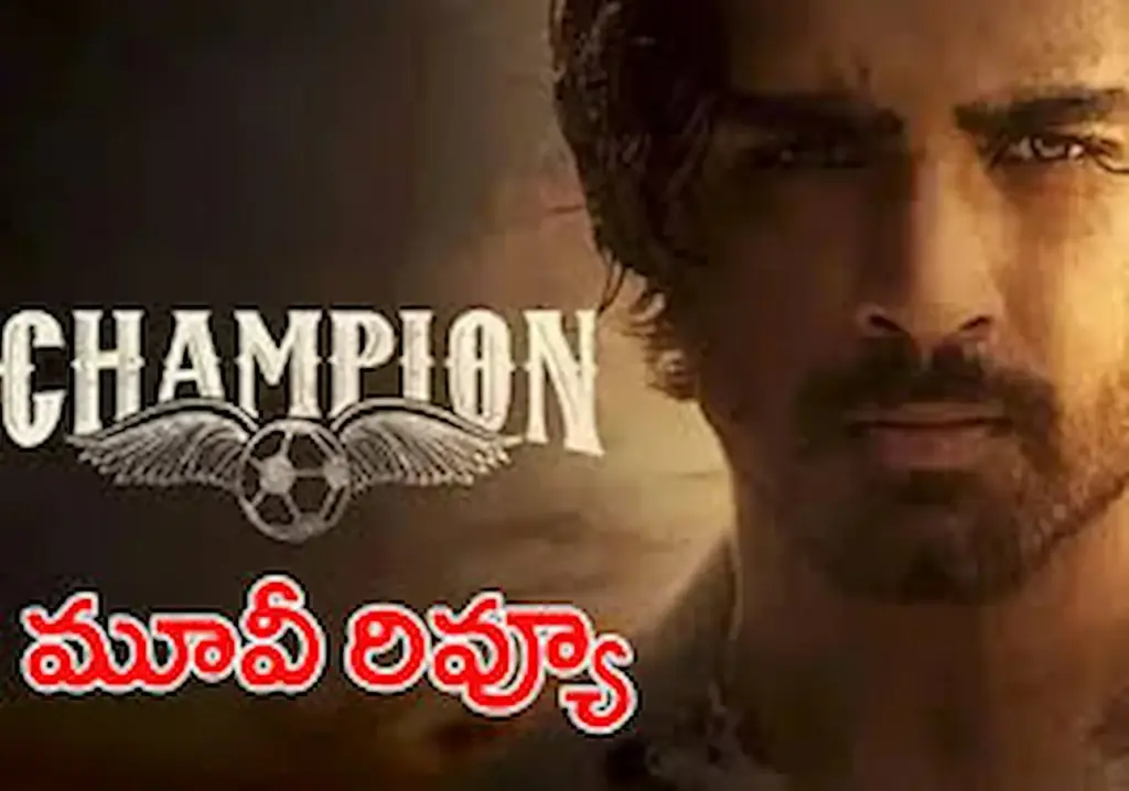 Champion: రోషన్ ‘ఛాంపియన్’ రివ్యూ..